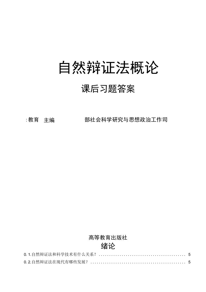 《自然辩证法概论》课后题答案