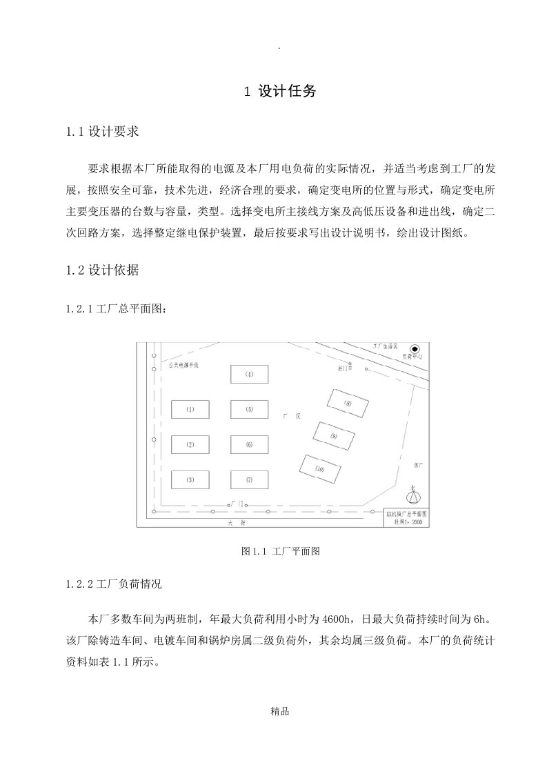 工厂供电课程设计