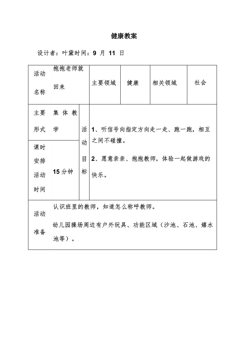 抱抱老师就回来-教学设计公开课