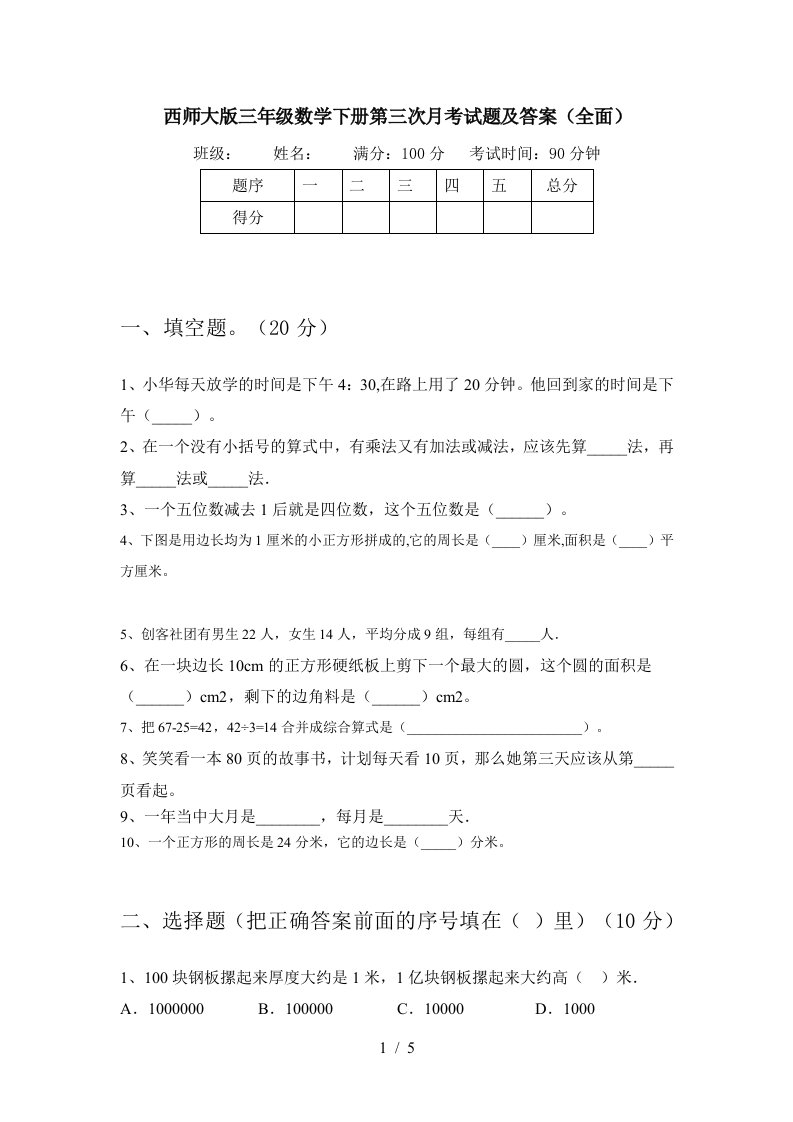 西师大版三年级数学下册第三次月考试题及答案全面