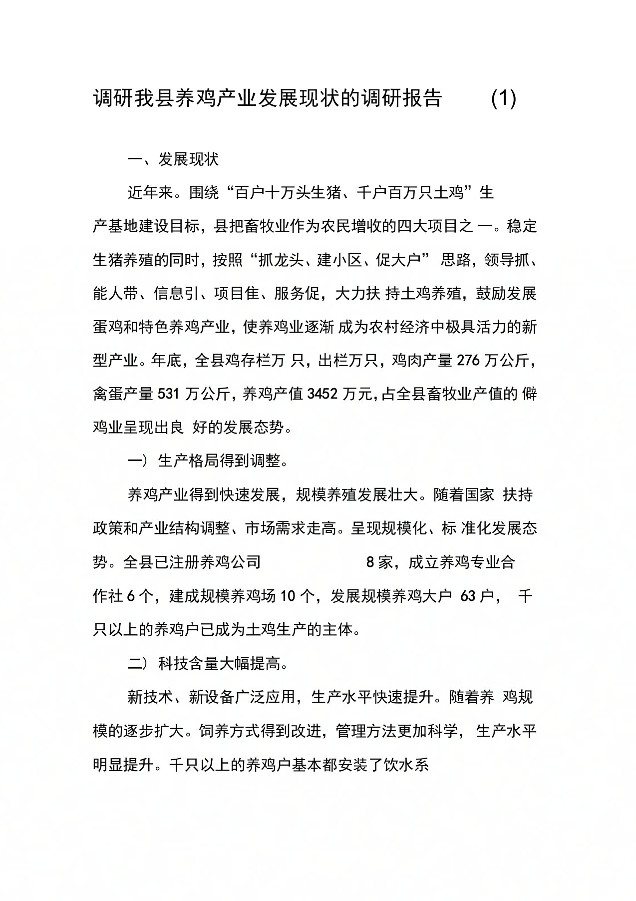 调研我县养鸡产业发展现状的调研报告(1)