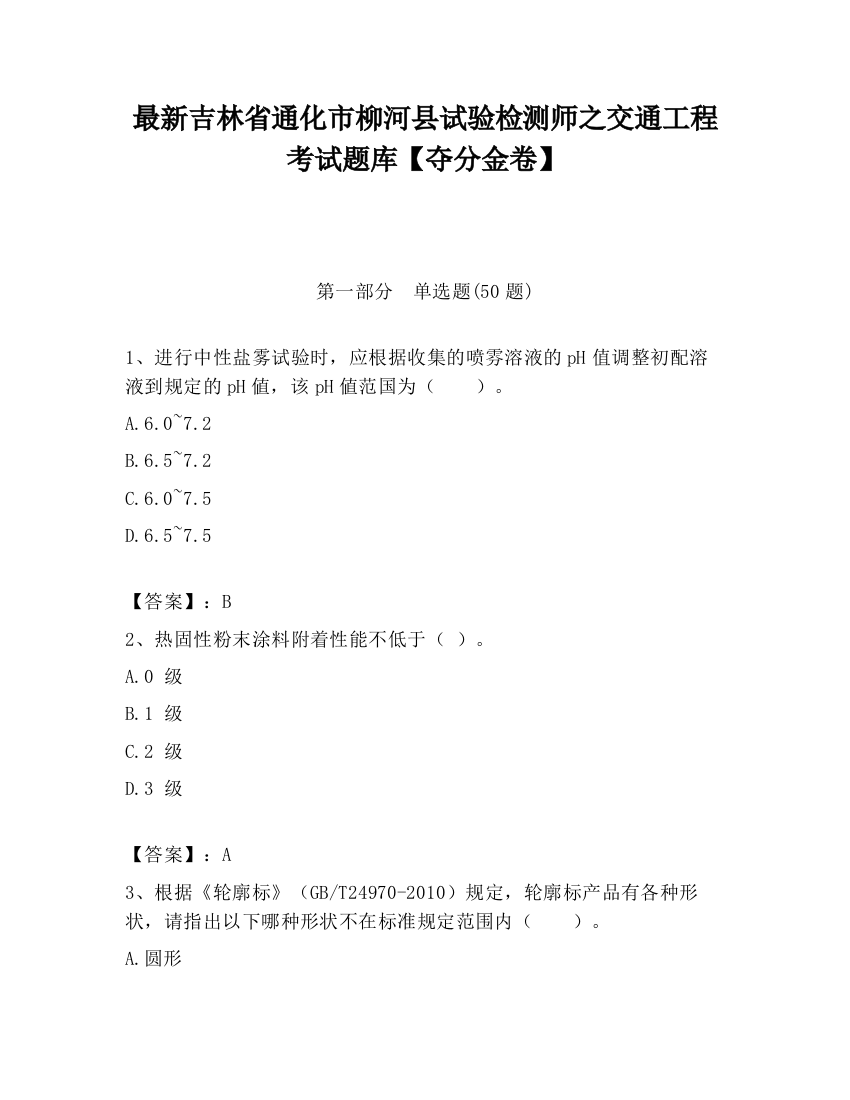 最新吉林省通化市柳河县试验检测师之交通工程考试题库【夺分金卷】