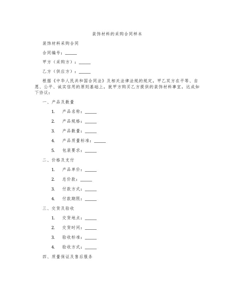 装饰材料的采购合同样本