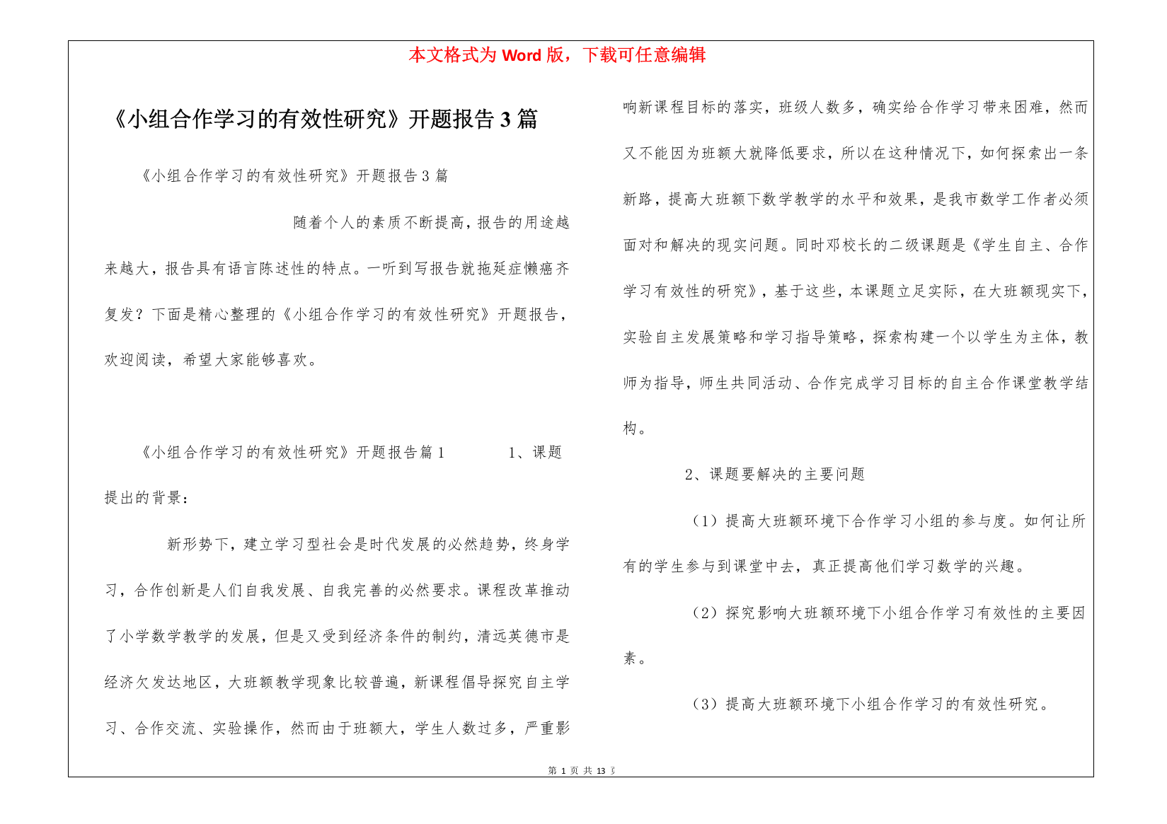 《小组合作学习的有效性研究》开题报告3篇