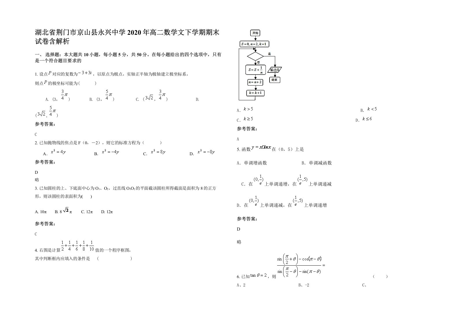 湖北省荆门市京山县永兴中学2020年高二数学文下学期期末试卷含解析