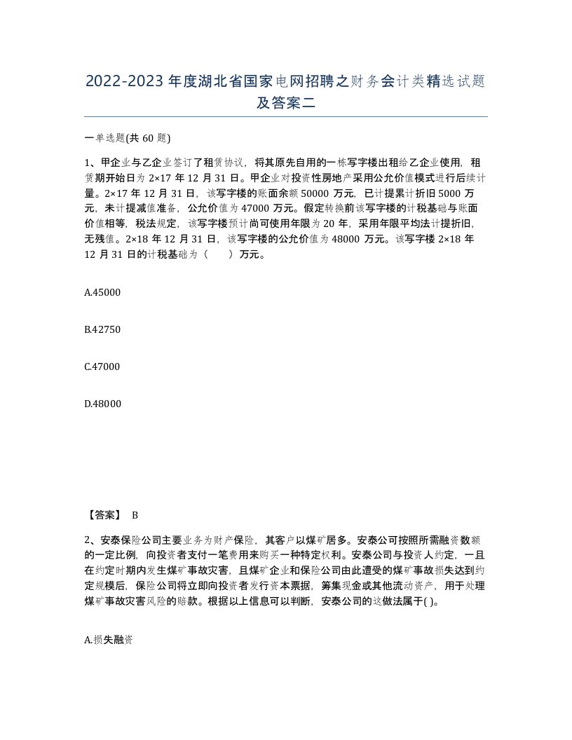 2022-2023年度湖北省国家电网招聘之财务会计类试题及答案二