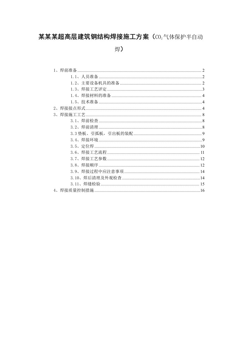 某超高层建筑钢结构焊接施工方案(co2气体保护半自动焊)