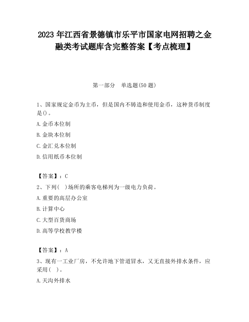 2023年江西省景德镇市乐平市国家电网招聘之金融类考试题库含完整答案【考点梳理】