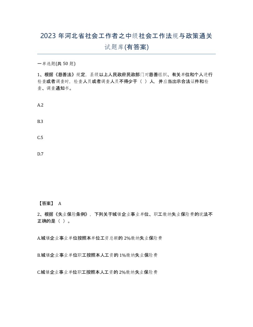 2023年河北省社会工作者之中级社会工作法规与政策通关试题库有答案