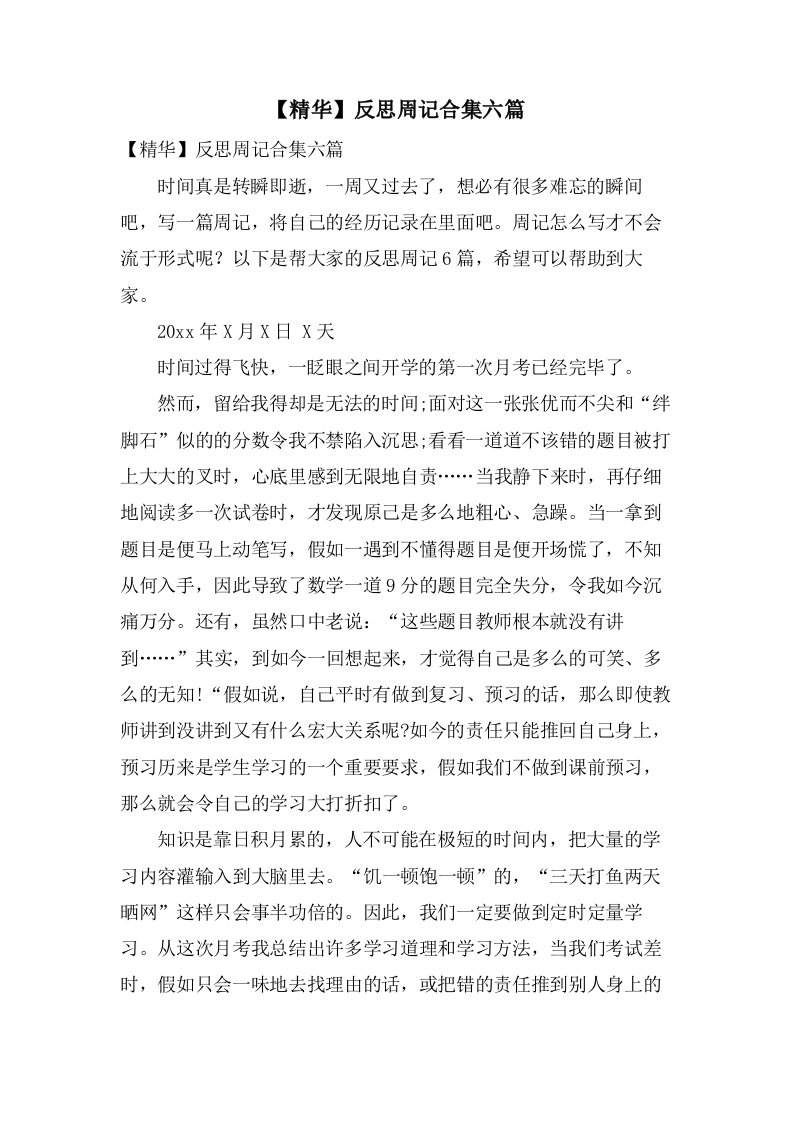 反思周记合集六篇2