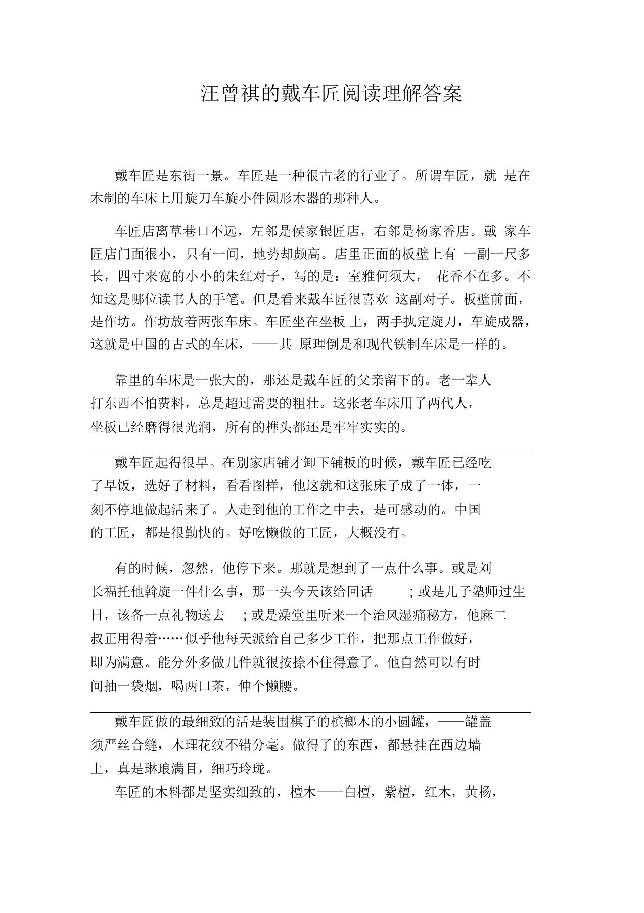 汪曾祺的戴车匠阅读理解答案