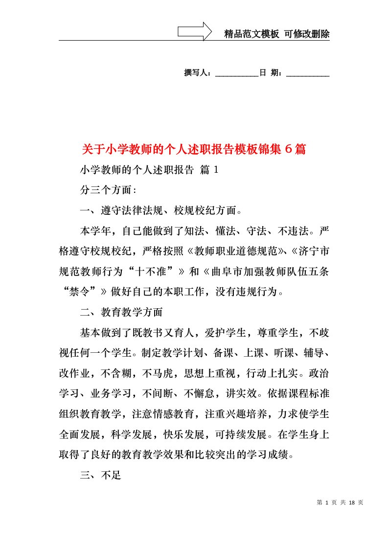 关于小学教师的个人述职报告模板锦集6篇