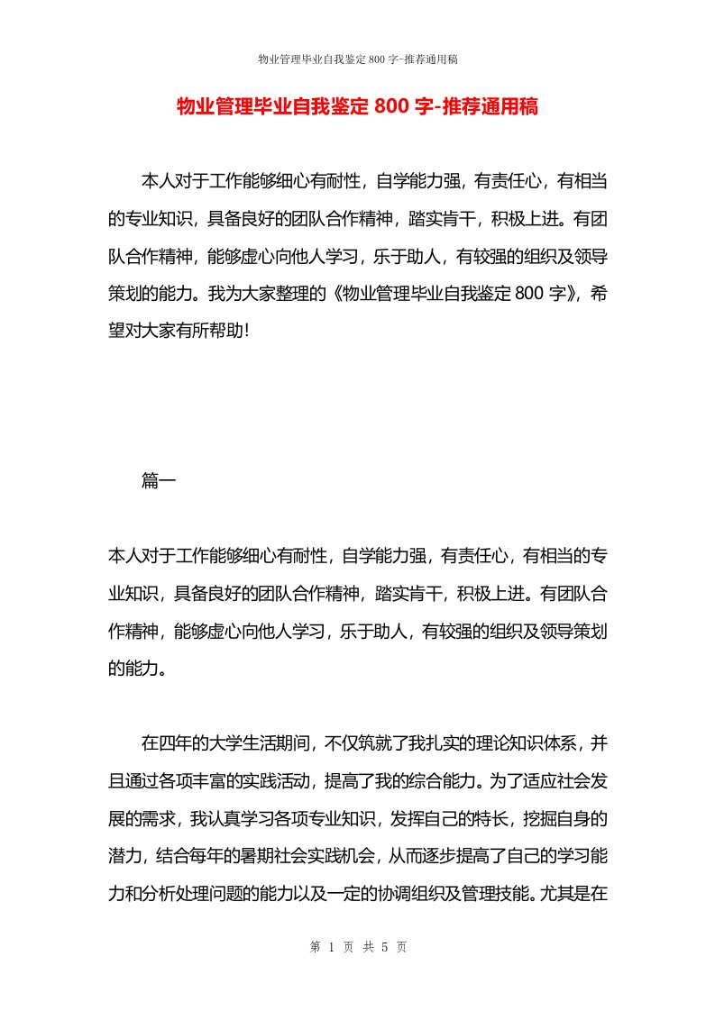 物业管理毕业自我鉴定800字