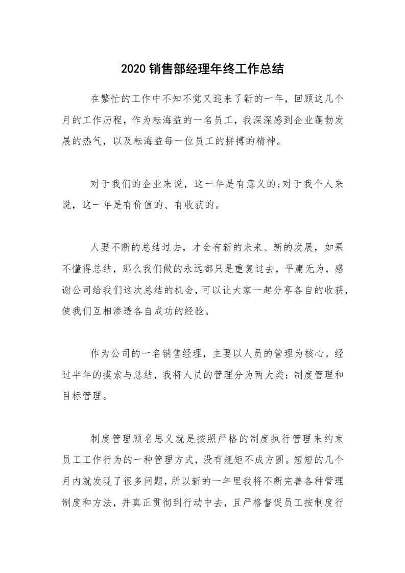 年终总结_2020销售部经理年终工作总结