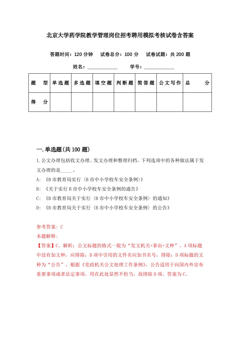 北京大学药学院教学管理岗位招考聘用模拟考核试卷含答案8