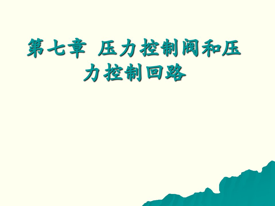 第七章压力控制阀及压力控制回路培训