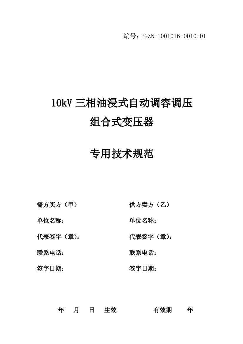 10kV三相油浸式有载调容变压器专用技术规范V22