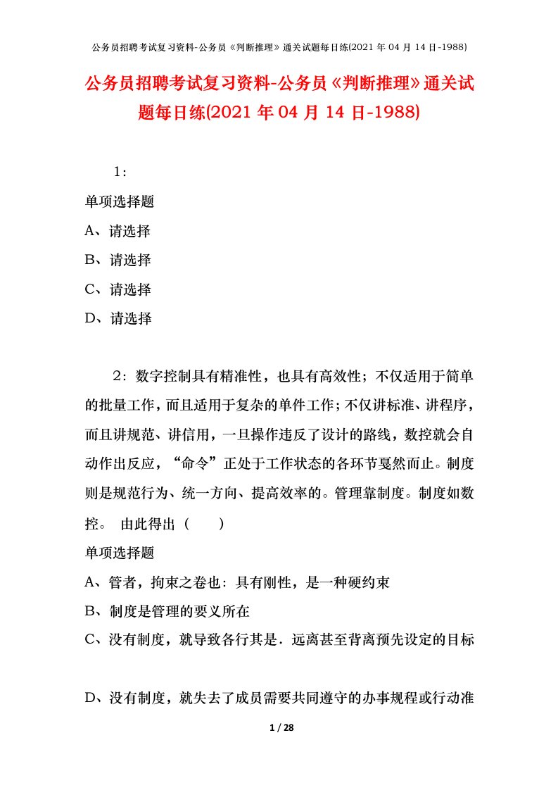 公务员招聘考试复习资料-公务员判断推理通关试题每日练2021年04月14日-1988