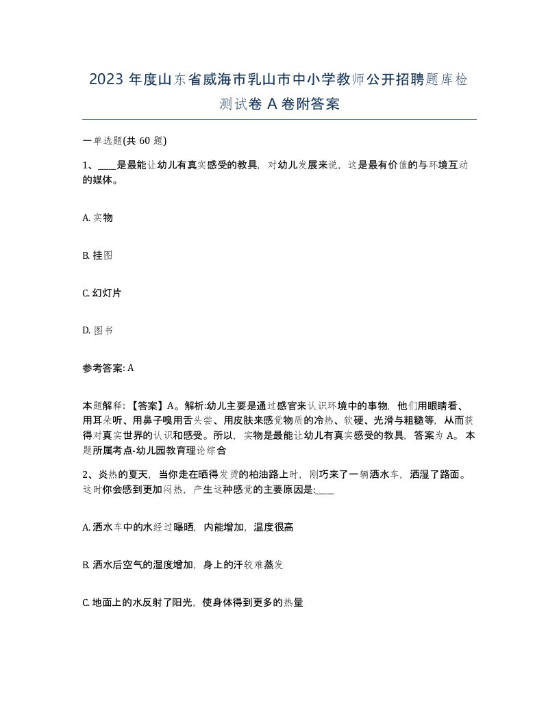 2023年度山东省威海市乳山市中小学教师公开招聘题库检测试卷A卷附答案