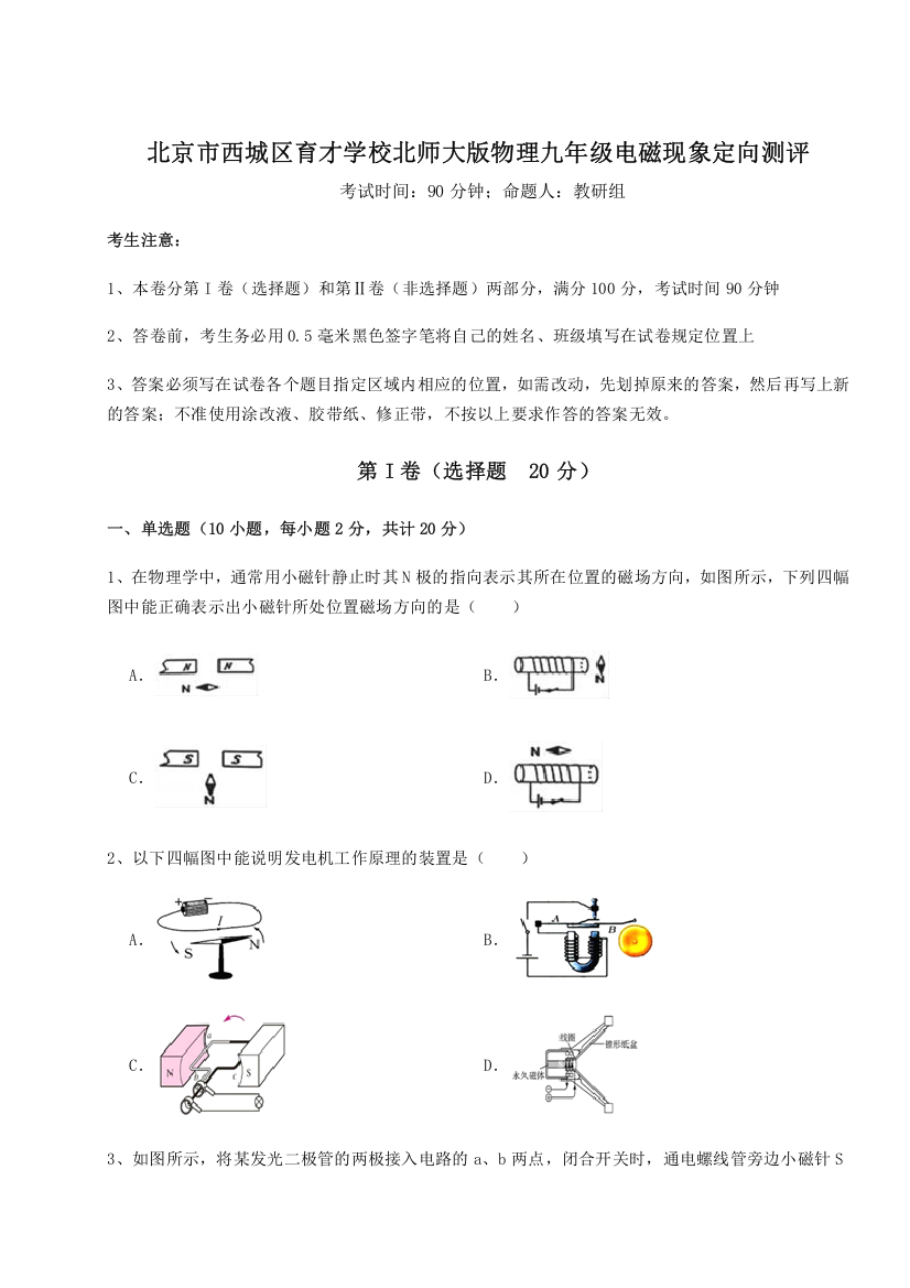 难点解析北京市西城区育才学校北师大版物理九年级电磁现象定向测评试卷