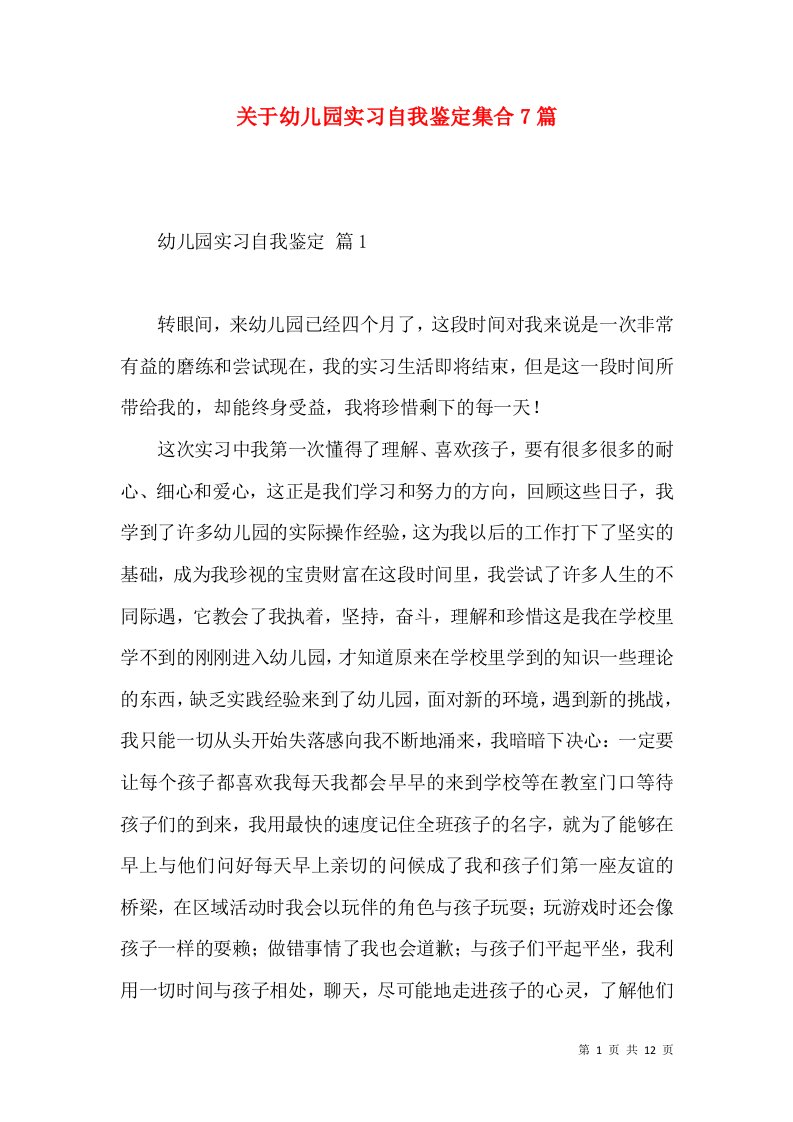 关于幼儿园实习自我鉴定集合7篇