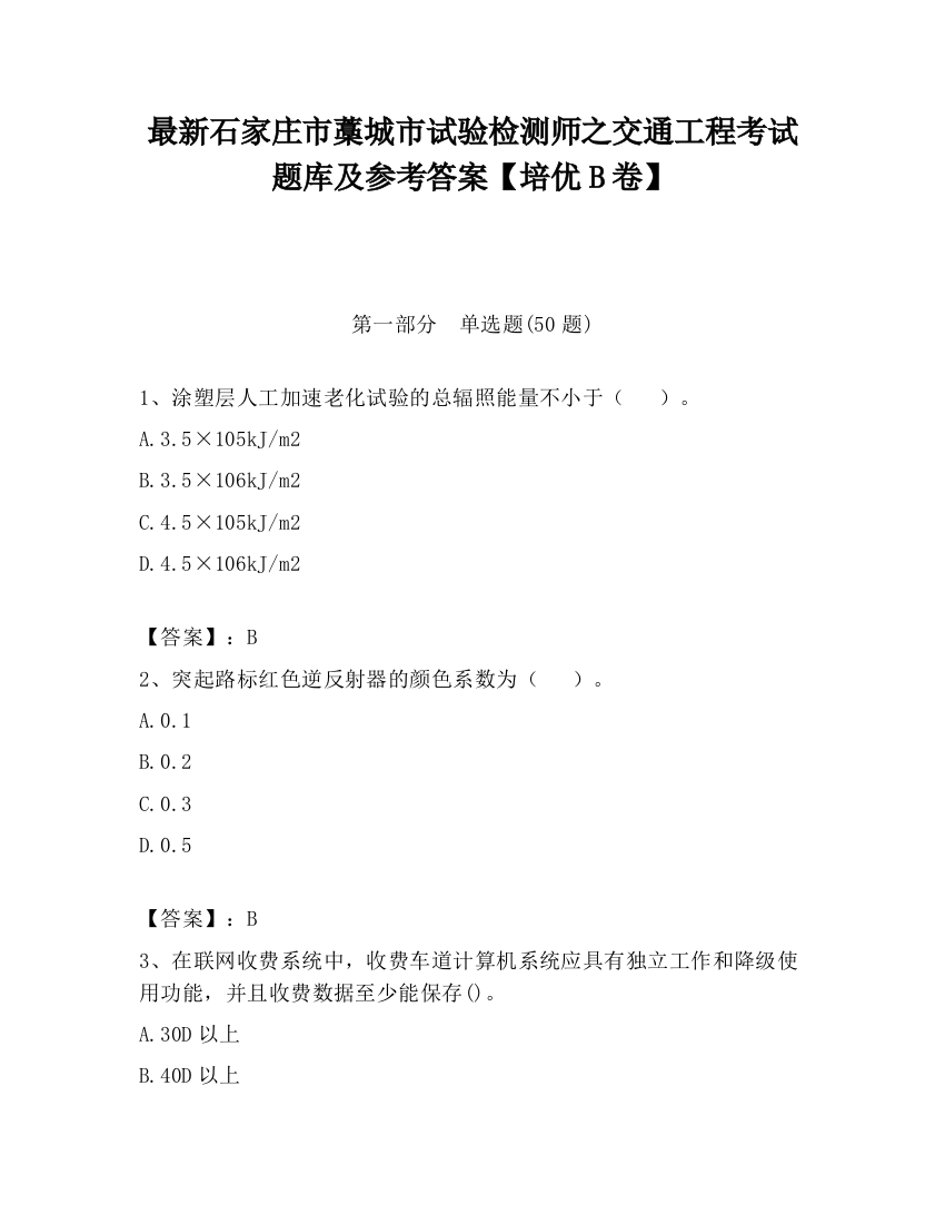 最新石家庄市藁城市试验检测师之交通工程考试题库及参考答案【培优B卷】