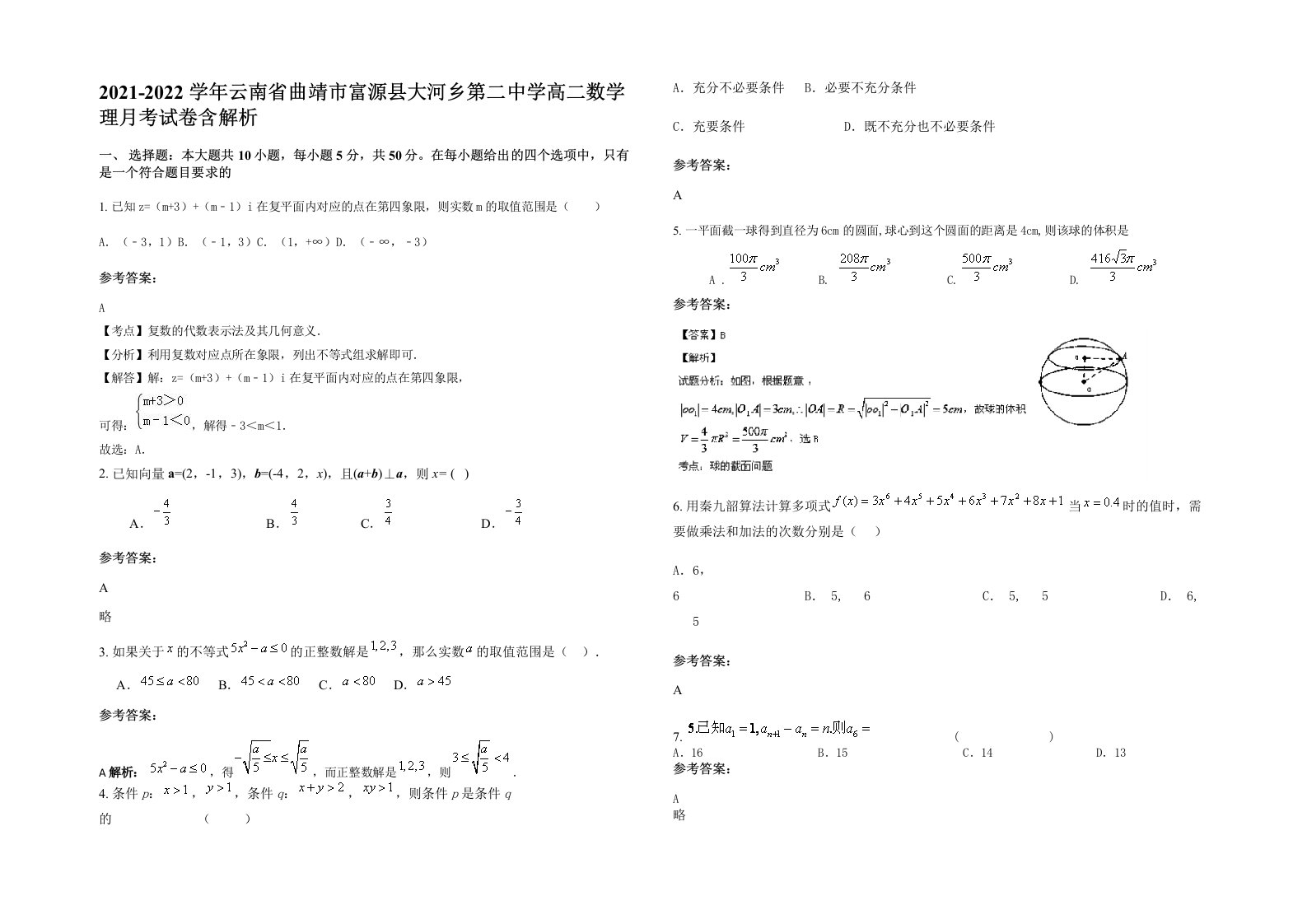 2021-2022学年云南省曲靖市富源县大河乡第二中学高二数学理月考试卷含解析