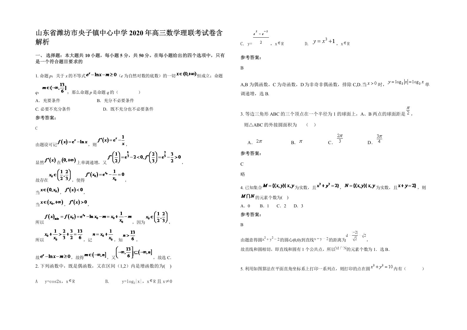 山东省潍坊市央子镇中心中学2020年高三数学理联考试卷含解析