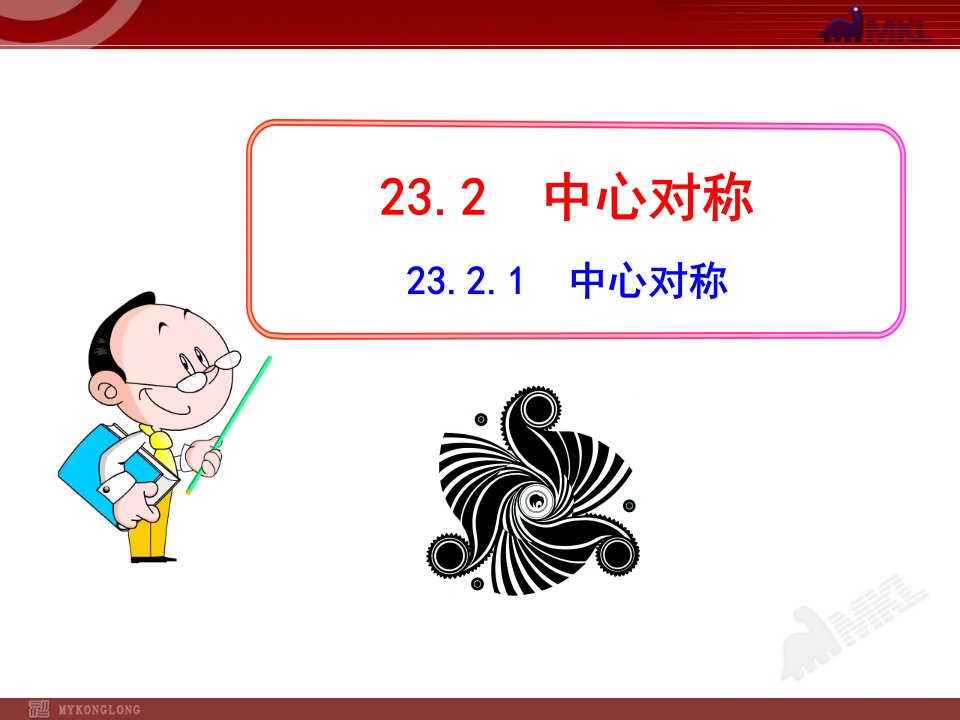 初中数学教学课件中心对称（人教九年级上）