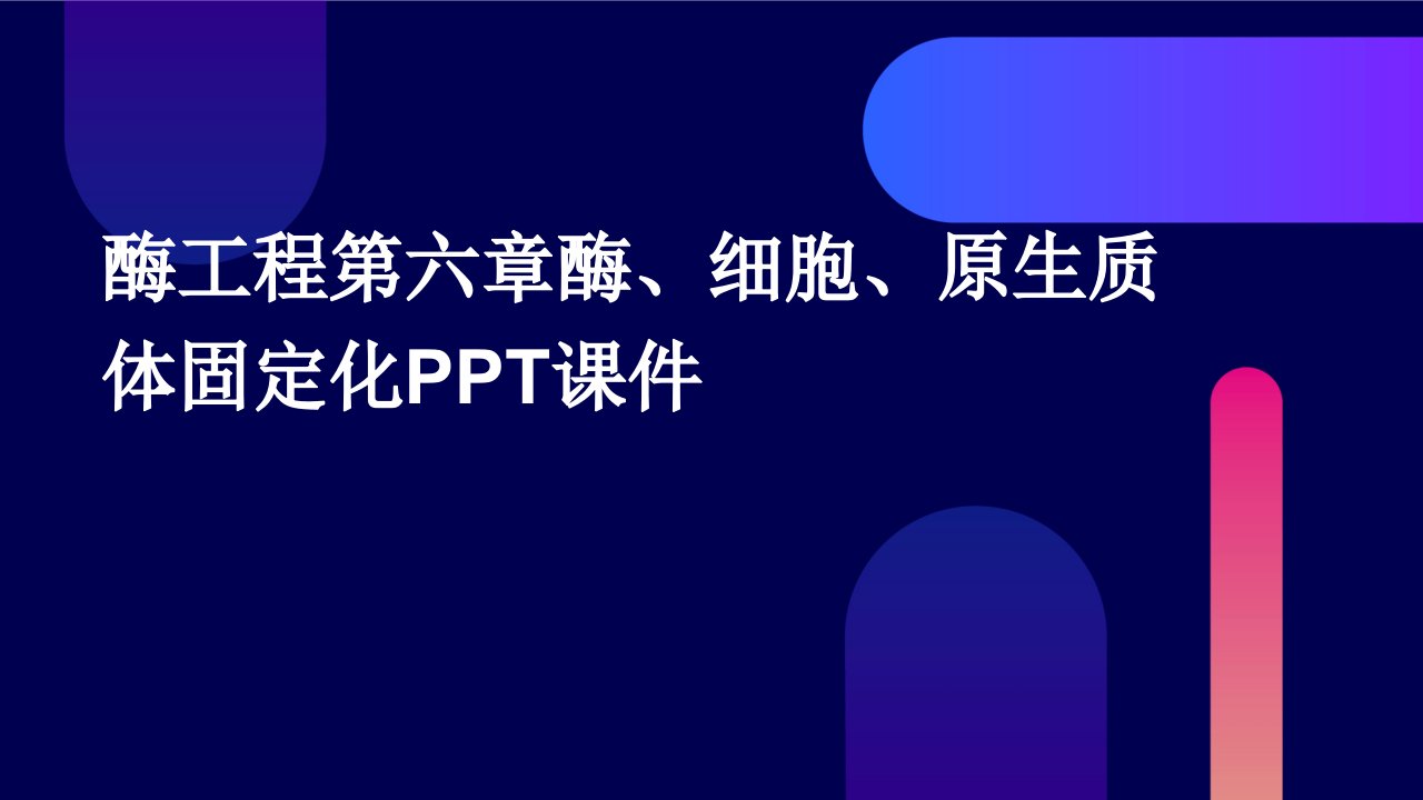 酶工程第六章酶、细胞、原生质体固定化课件