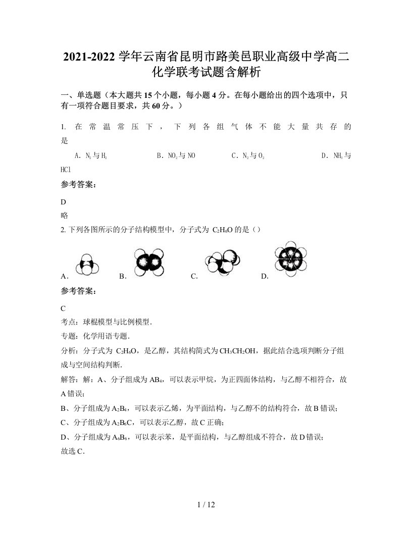 2021-2022学年云南省昆明市路美邑职业高级中学高二化学联考试题含解析