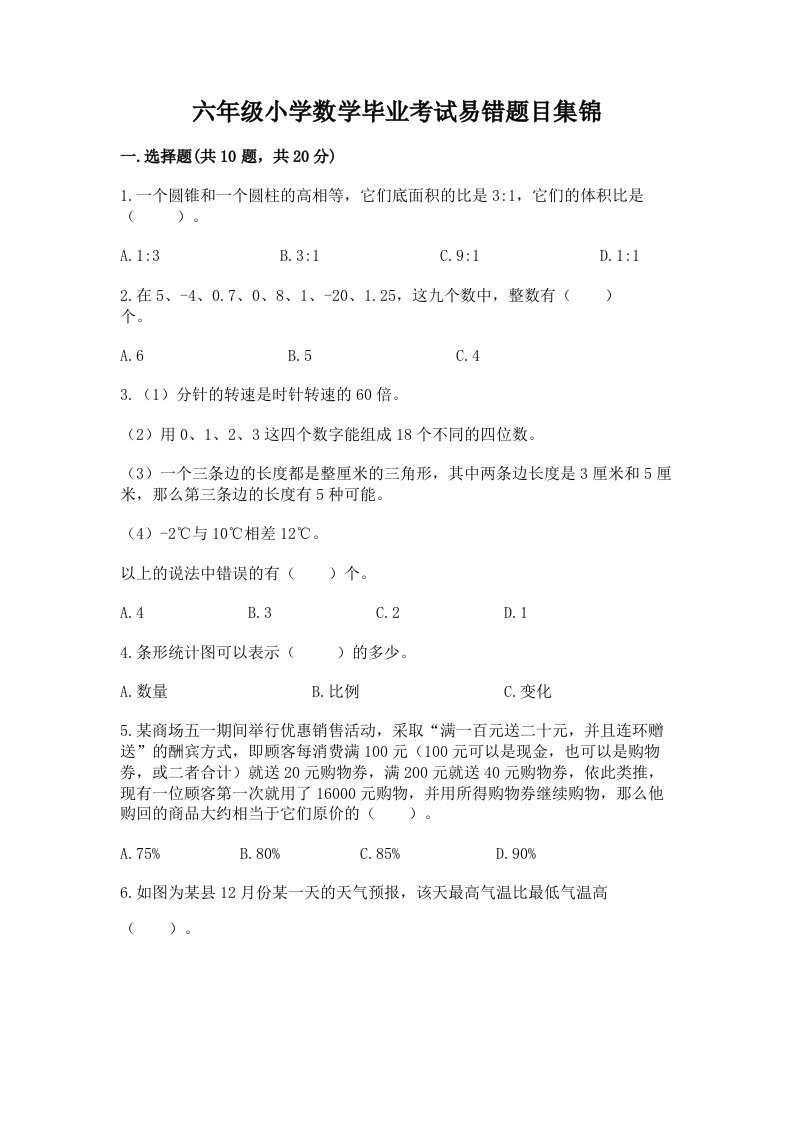 六年级小学数学毕业考试易错题目集锦含答案下载