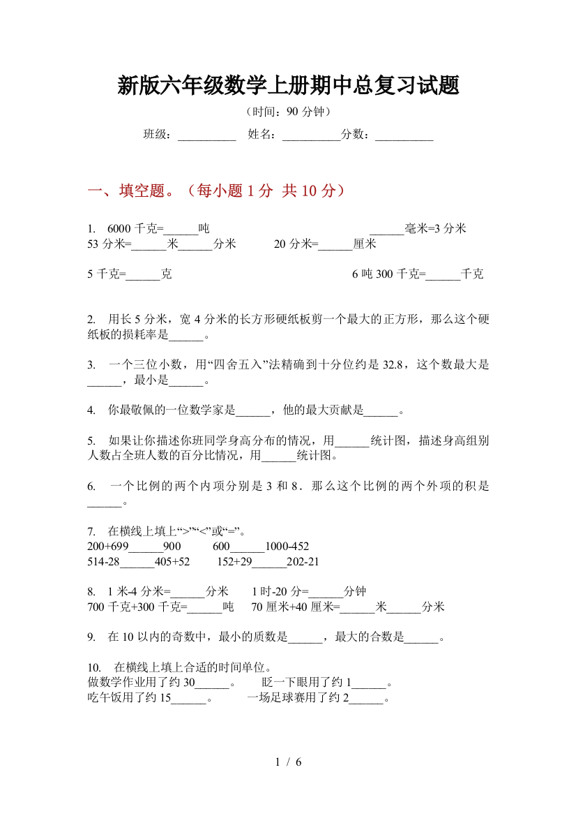 新版六年级数学上册期中总复习试题