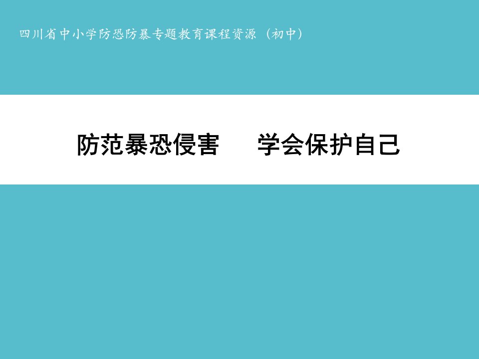 防范暴恐侵害,学会保护自己资料