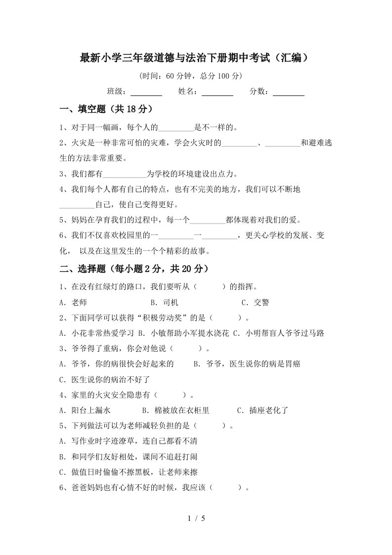 最新小学三年级道德与法治下册期中考试汇编