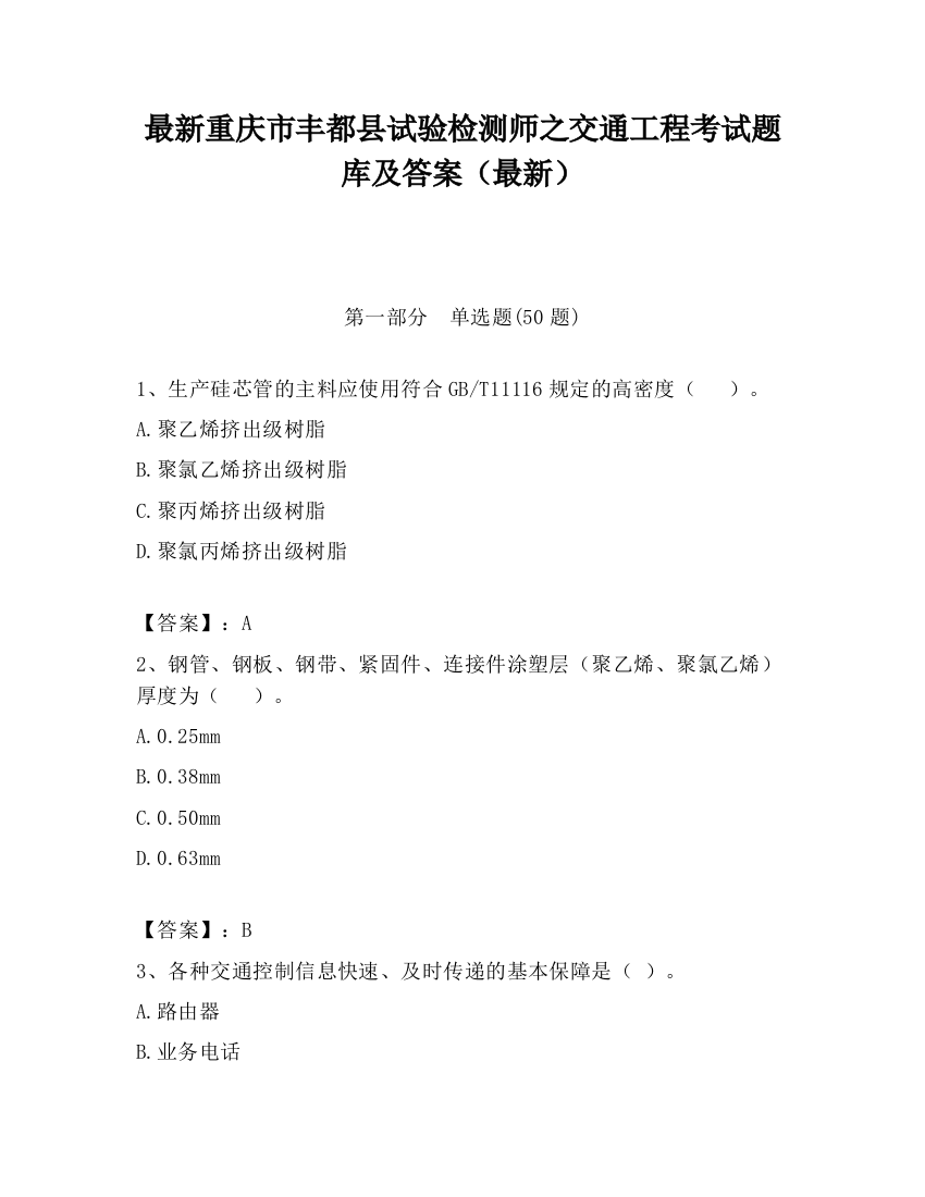 最新重庆市丰都县试验检测师之交通工程考试题库及答案（最新）