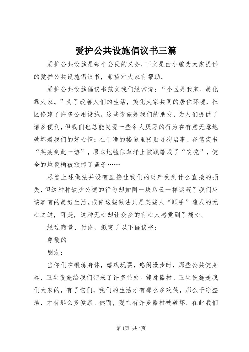 爱护公共设施倡议书三篇