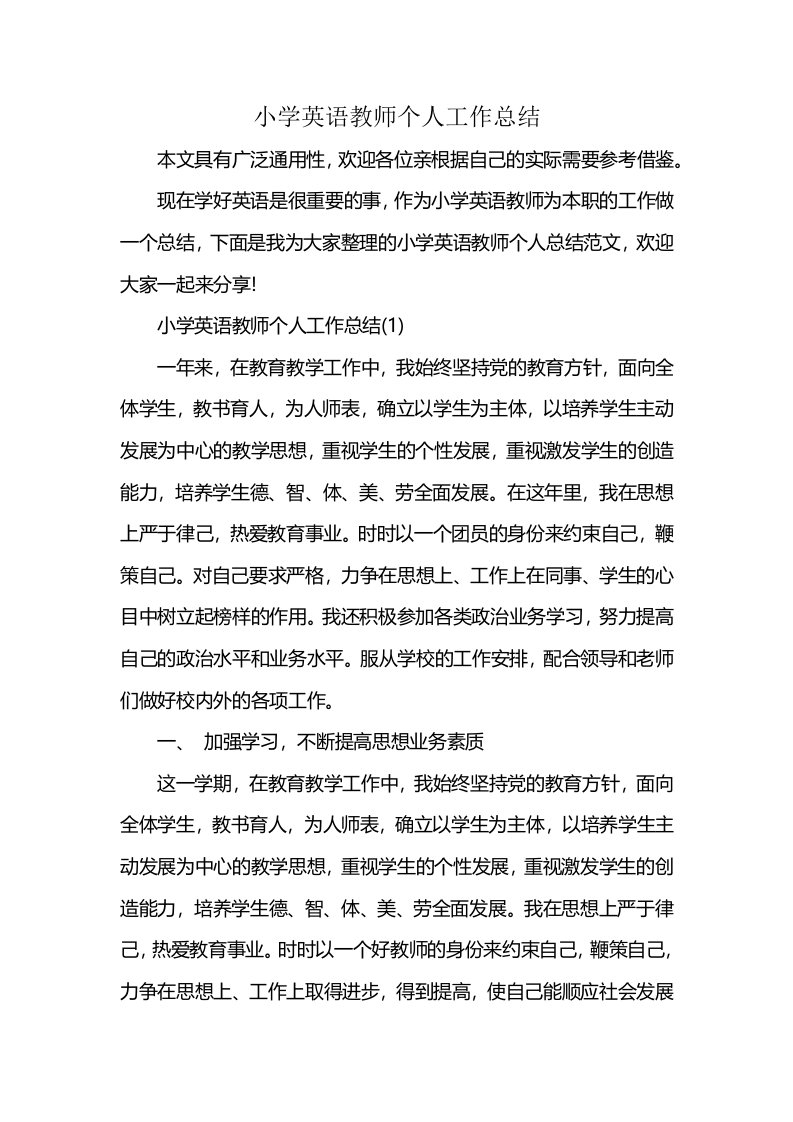 小学英语教师个人工作总结