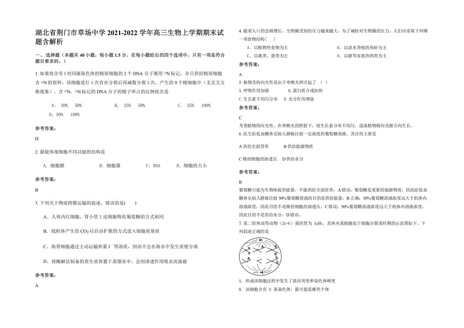 湖北省荆门市草场中学2021-2022学年高三生物上学期期末试题含解析