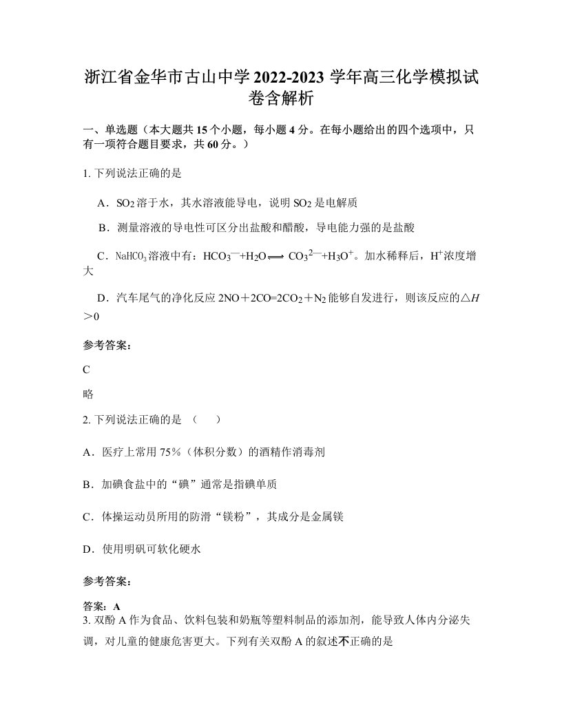 浙江省金华市古山中学2022-2023学年高三化学模拟试卷含解析