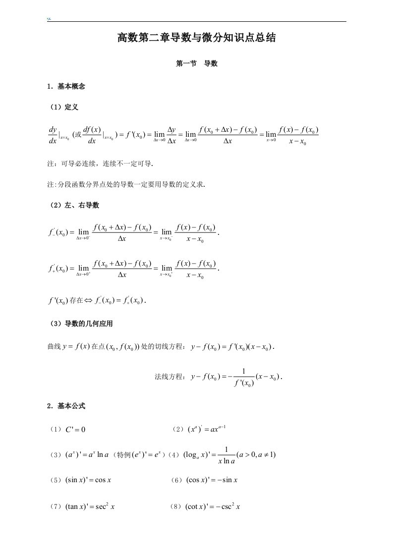 高数第二章导数微分知识点与习题