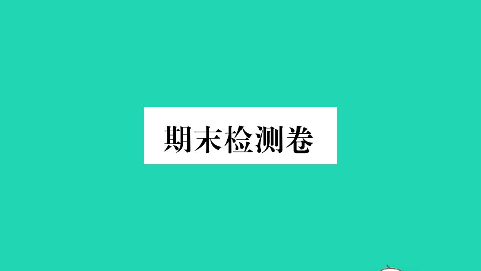 河北专版八年级英语下学期期末检测卷作业课件新版人教新目标版