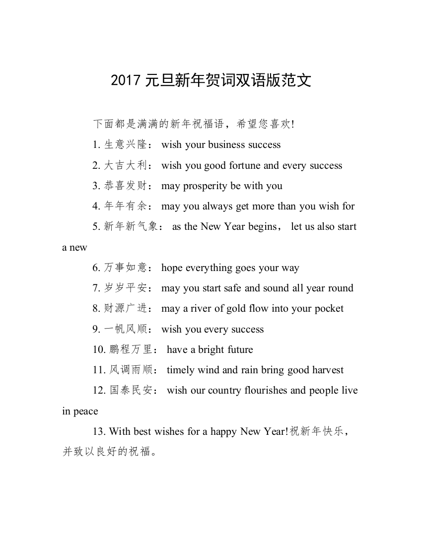 2017元旦新年贺词双语版范文