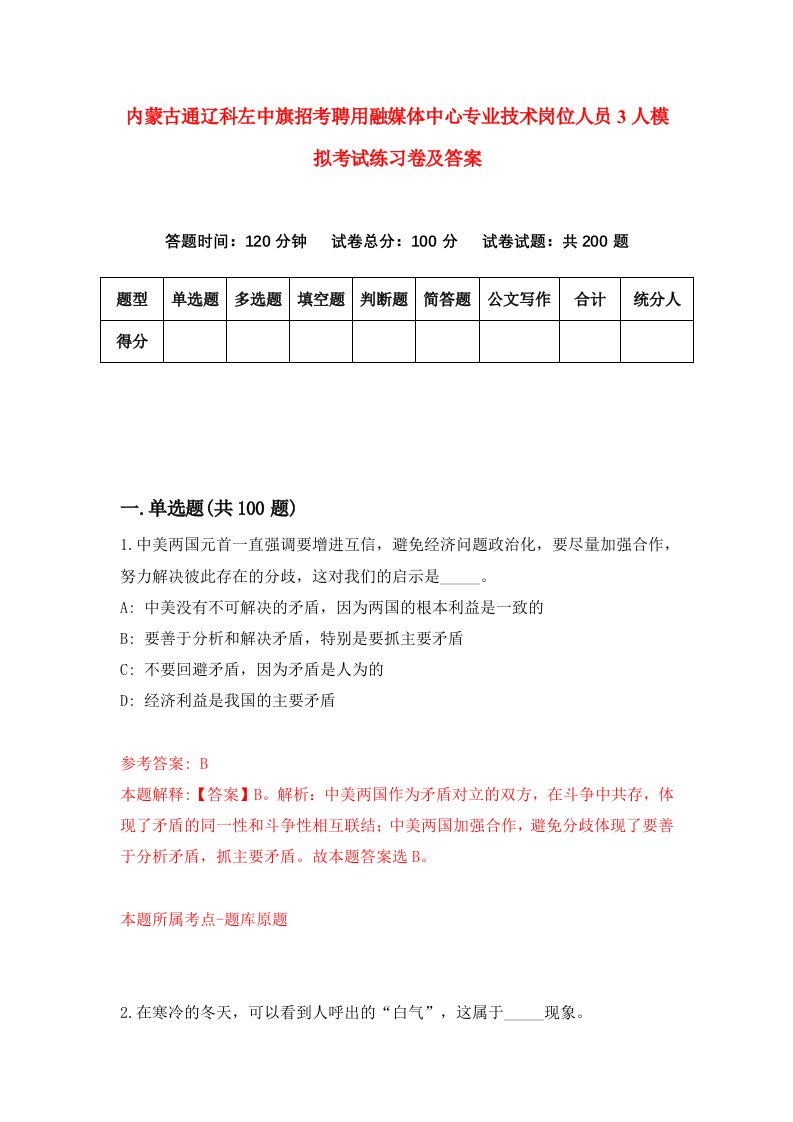 内蒙古通辽科左中旗招考聘用融媒体中心专业技术岗位人员3人模拟考试练习卷及答案第4次