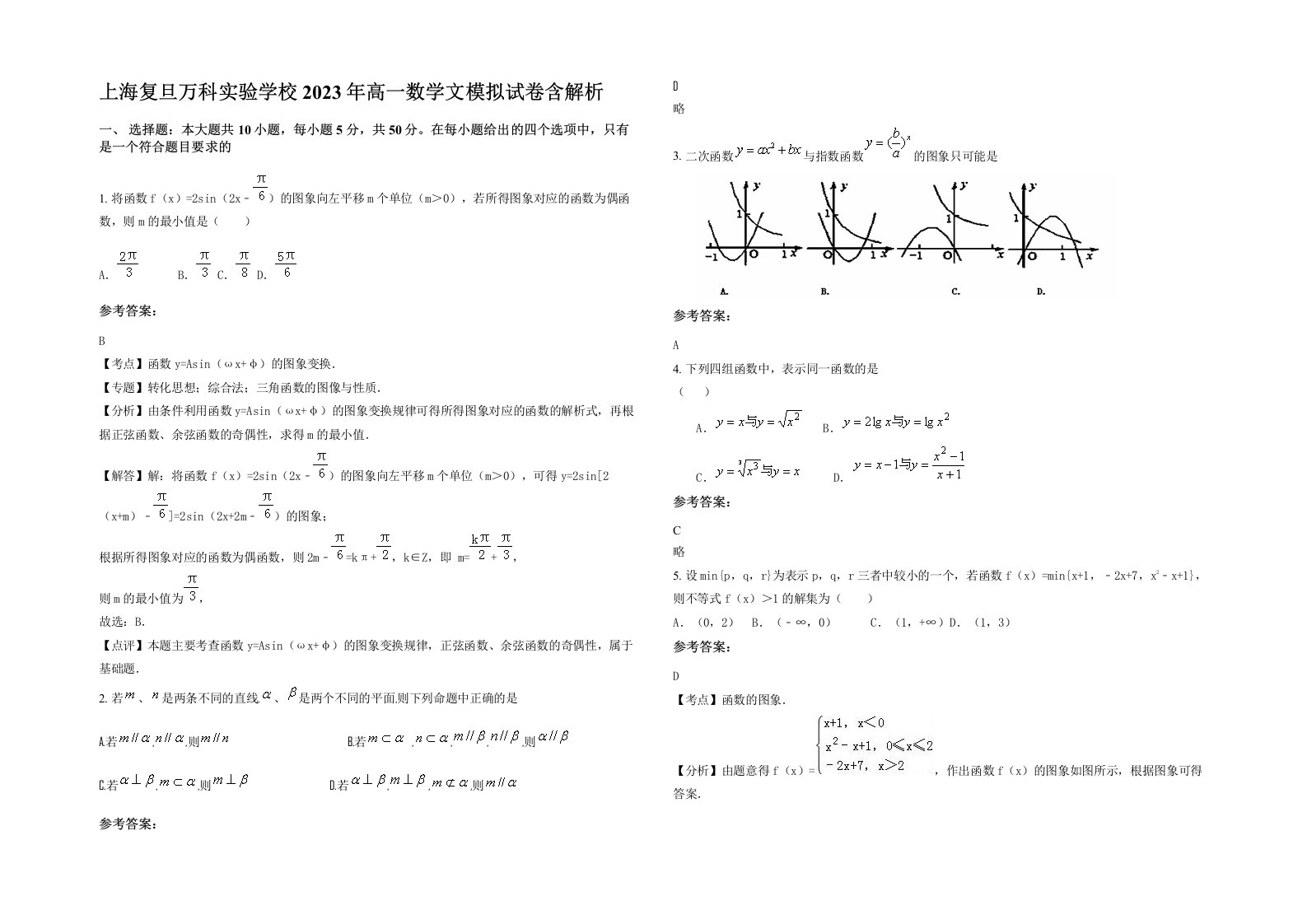 上海复旦万科实验学校2023年高一数学文模拟试卷含解析