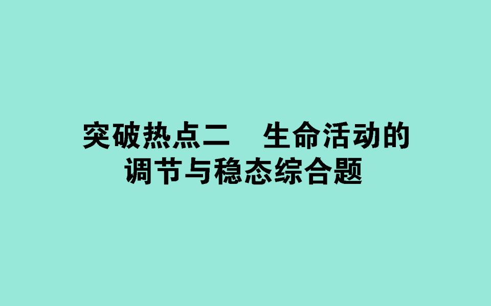 版高考生物二轮复习