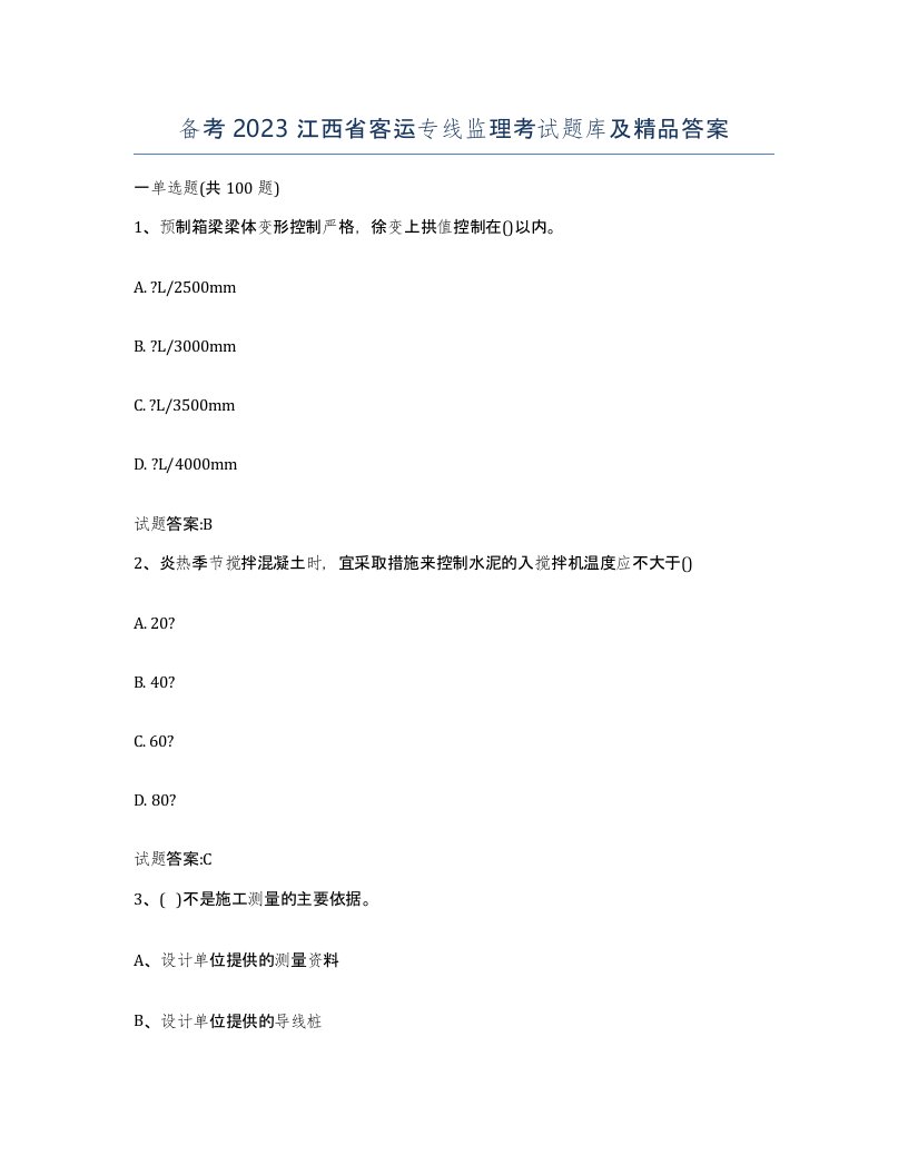 备考2023江西省客运专线监理考试题库及答案