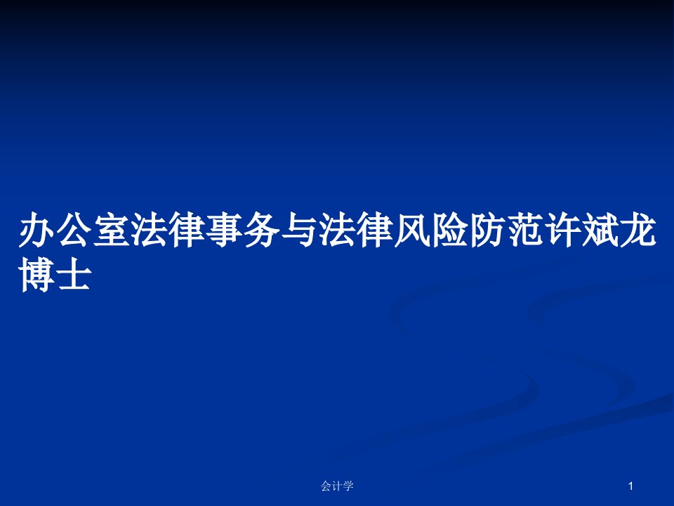 办公室法律事务与法律风险防范许斌龙博士PPT教案学习