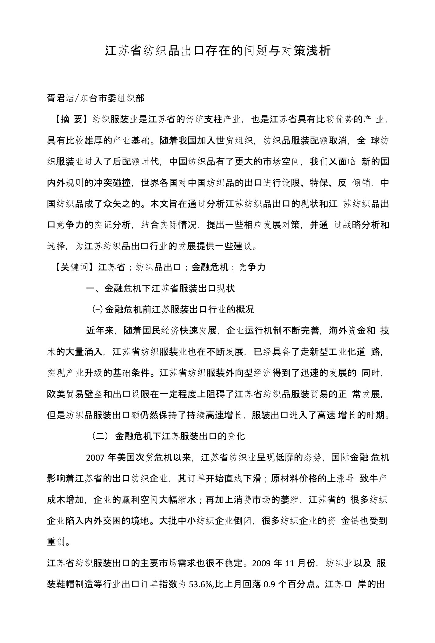 江苏省纺织品出口存在的问题与对策浅析