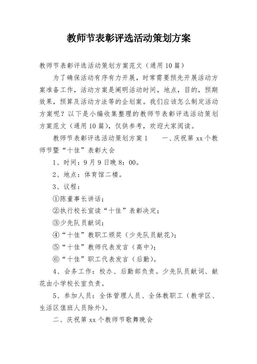 教师节表彰评选活动策划方案